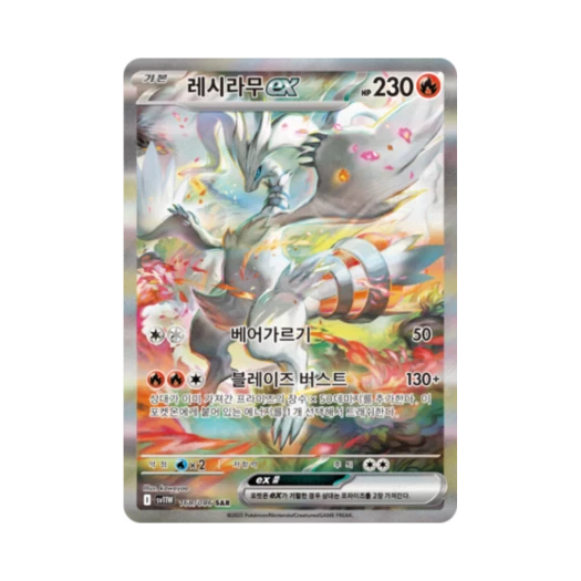 포켓몬 TCG 레시라무 ex SAR 화이트플레어 (한글판)