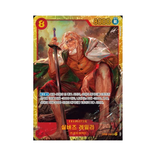 원피스 TCG 실버즈 레일리 SEC OP08-118 부스터 팩 두 전설 (한글판) 카드 이미지