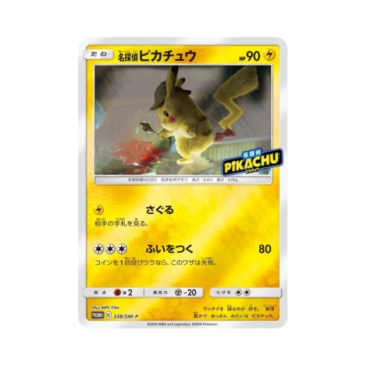 포켓몬 TCG 명탐정 피카츄 P 썬&문 프로모 카드 (일어판) 카드 이미지