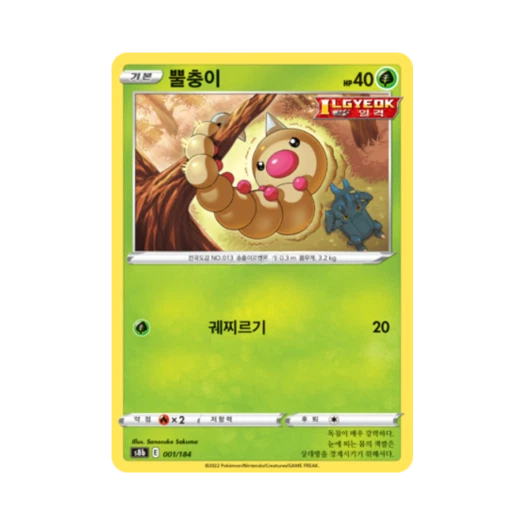 포켓몬 TCG 뿔충이 VMAX 클라이맥스 (한글판)