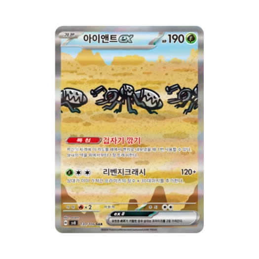 포켓몬 TCG 아이앤트 ex SAR 초전브레이커 (한글판) 카드 이미지