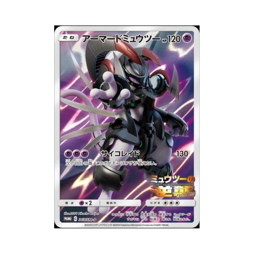 포켓몬 TCG 아머드 뮤츠 P 썬&문 프로모 카드 (일어판)