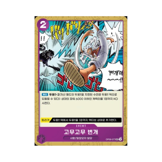 원피스 TCG 고무고무 번개 UC OP09-077 스타트 덱 자흑 몽키 D. 루피 (한글판)