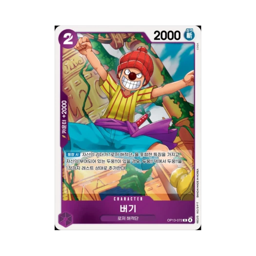원피스 TCG 버기 R OP13-072 부스터 팩 계승되는 의지 (한글판)