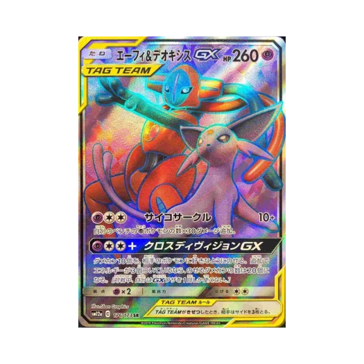 포켓몬 TCG 에브이＆테오키스 GX SR GX 태그올스타즈 (일어판) 카드 이미지