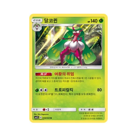포켓몬 TCG 달코퀸 R 썬 컬렉션 (한글판)