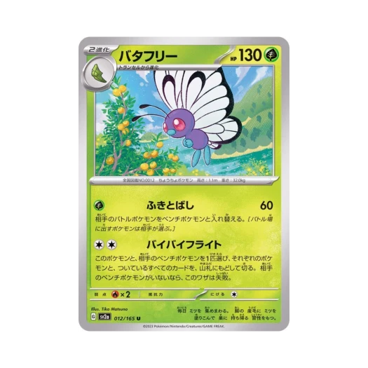 포켓몬 TCG 버터플 U 포켓몬 카드 151 (일어판) 카드 이미지