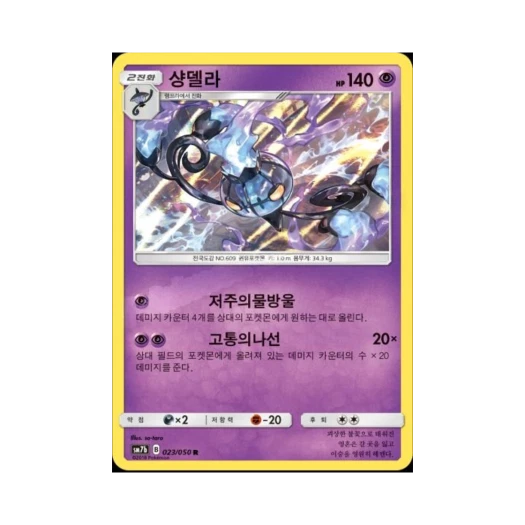 포켓몬 TCG 샹델라 R 페어리라이즈 (한글판)