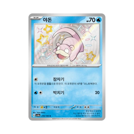 Pokemon TCG Slowpoke S Shiny Treasure ex (Korean Ver.)