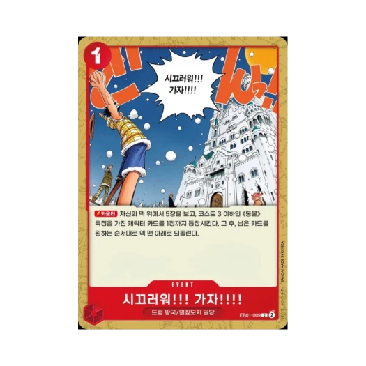 원피스 TCG 시끄러워!!! 가자!!!! C EB01-009 엑스트라 부스터 메모리얼 컬렉션 (한글판) 카드 이미지