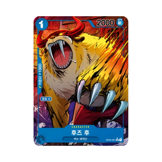 원피스 TCG 후즈 후 R-P OP04-051 부스터 팩 모략의 왕국 (한글판) 카드 이미지