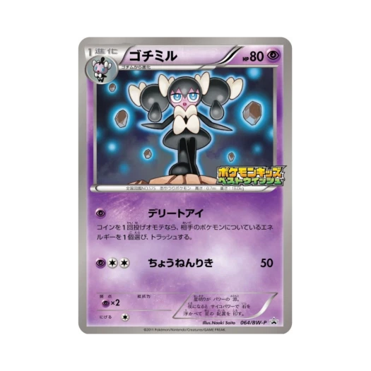 포켓몬 TCG 고디보미 P 블랙 & 화이트 프로모카드 (일어판)