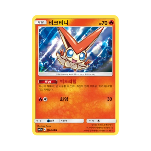 포켓몬 TCG 비크티니 R 리믹스바우트 (한글판) 카드 이미지