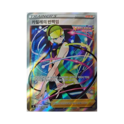 포켓몬 TCG 카밀레의 반짝임 SR 퓨전아츠 (한글판) 카드 이미지