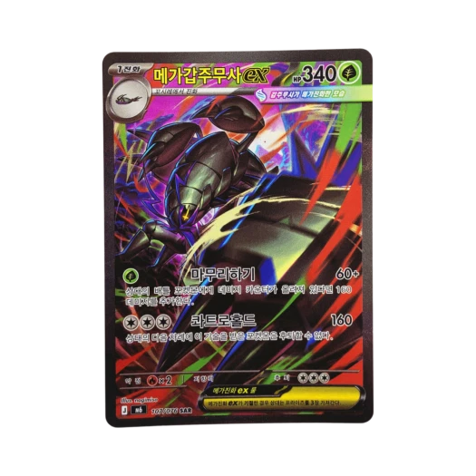 포켓몬 TCG 메가갑주무사 ex SAR 스톰에메랄다 (한글판)