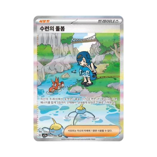 포켓몬 TCG 수련의 돌봄 SAR 크림슨헤이즈 (한글판) 카드 이미지