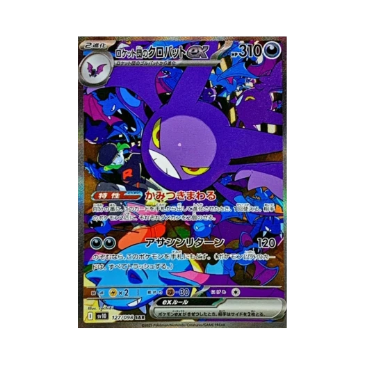 포켓몬 TCG 로켓단의 크로뱃 ex SAR 로켓단의 영광 (일어판) 카드 이미지