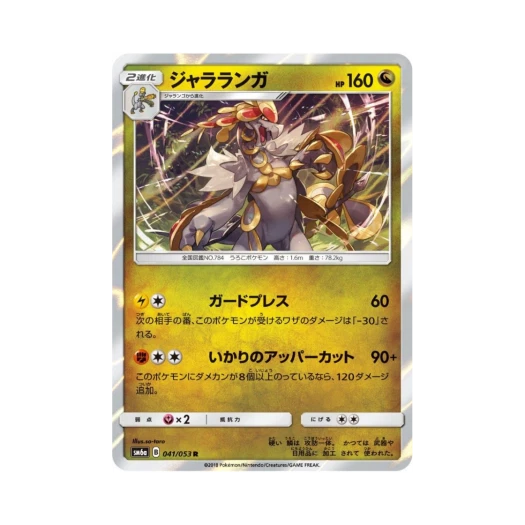 포켓몬 TCG 짜랑고우거 R 드래곤스톰 (일어판)