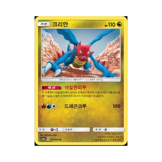 포켓몬 TCG 크리만 U 드래곤스톰 (한글판)