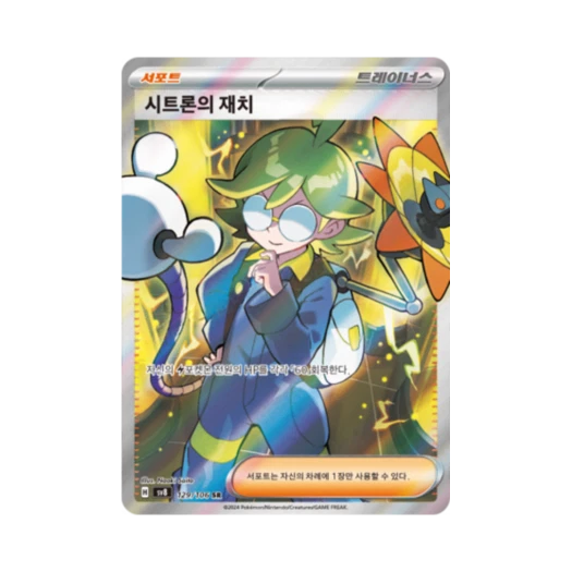 포켓몬 TCG 시트론의 재치 SR 초전브레이커 (한글판) 카드 이미지
