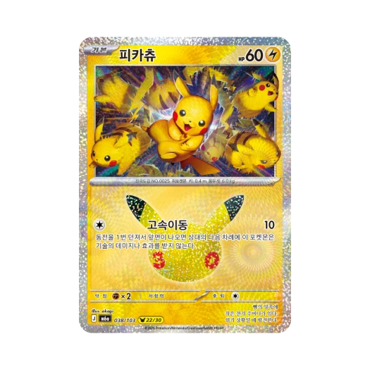 포켓몬 TCG 피카츄 22/30 30주년 기념 (한글판)