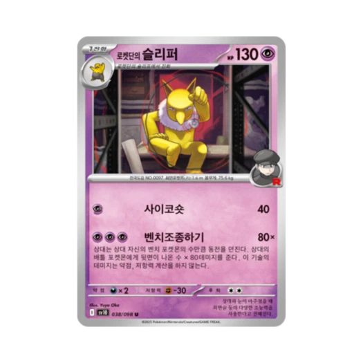 포켓몬 TCG 로켓단의 슬리퍼 U 로켓단의 영광 (한글판)