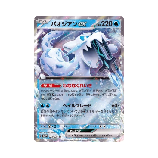 포켓몬 TCG 파오젠 ex RR 스노해저드 (일어판) 상품 이미지