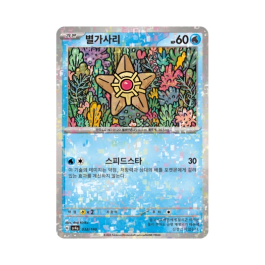 포켓몬 TCG 별가사리 미러 샤이니트레저 ex (한글판) 카드 이미지