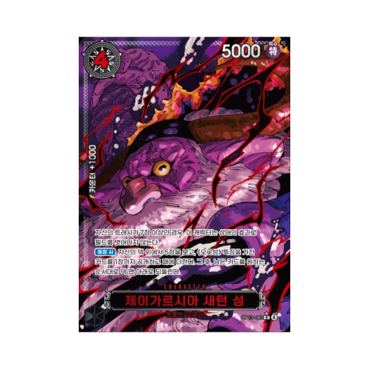 원피스 TCG 제이가르시아 새턴 성 R-RP OP13-083 부스터 팩 계승되는 의지 (한글판)