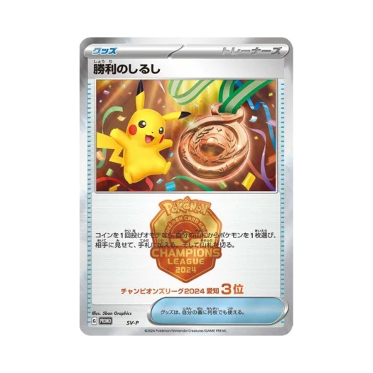 포켓몬 TCG 승리의 징표 (챔피언스 리그 2024 아이치 3등) P 스칼렛&바이올렛 프로모 카드 (일어판)