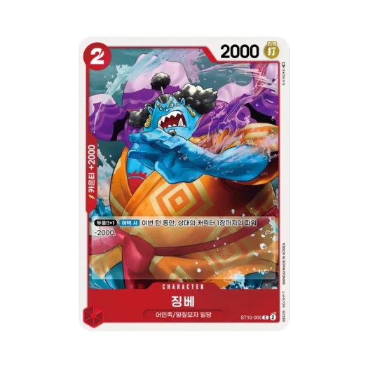 원피스 TCG 징베 C ST10-005 얼티밋 덱 "삼선장" 집결 (한글판) 카드 이미지