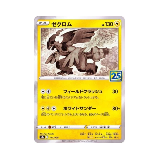 포켓몬 TCG 제크로무25주년 기념 컬렉션 (일어판)