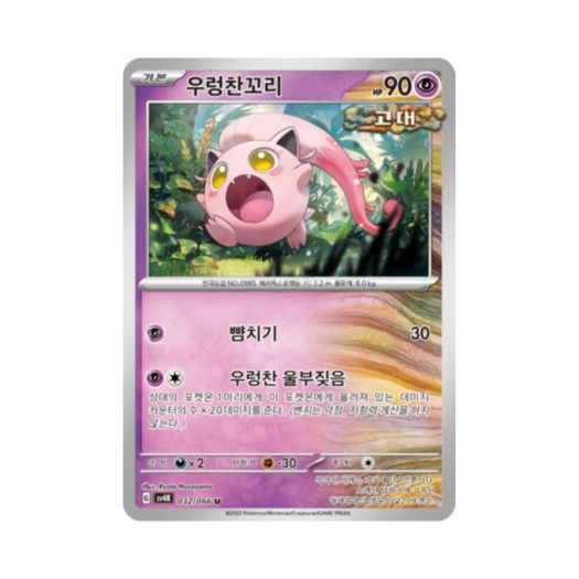 Pokemon TCG Scream Tail U Ancient Roar (Korean Ver.)