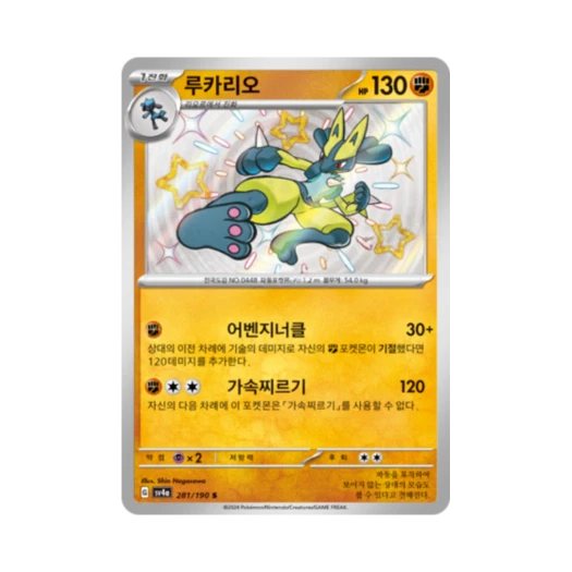 포켓몬 TCG 루카리오 S 샤이니트레저 ex (한글판)