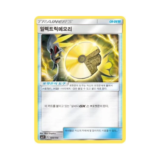 포켓몬 TCG 일렉트릭메모리 GX 배틀부스트 (한글판)