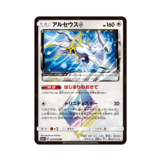 포켓몬 TCG 아르세우스 PR 울트라포스 (일어판)