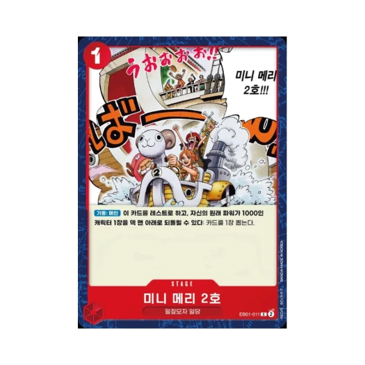 원피스 TCG 미니 메리 2호 C EB01-011 엑스트라 부스터 메모리얼 컬렉션 (한글판) 카드 이미지