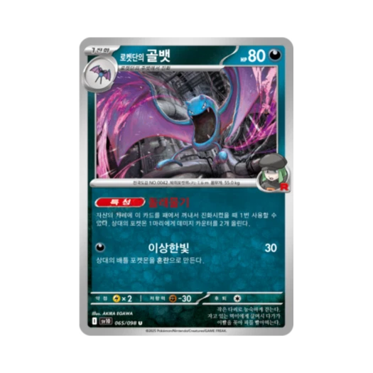 포켓몬 TCG 로켓단의 골뱃 U 로켓단의 영광 (한글판)