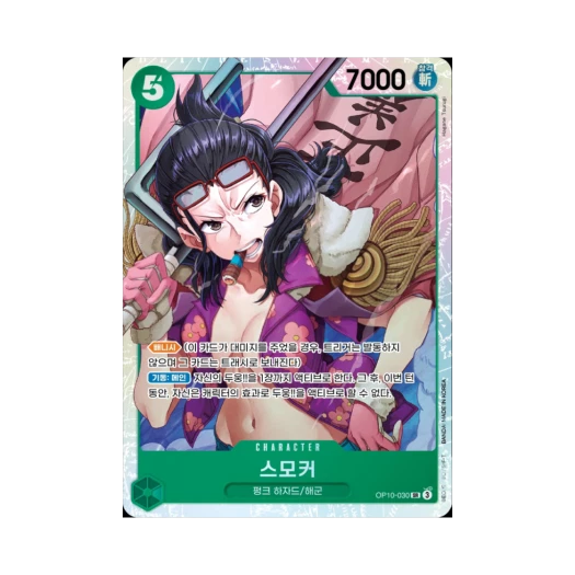 원피스 TCG 스모커 SR OP10-030 부스터 팩 왕족의 혈통 (한글판) 카드 이미지
