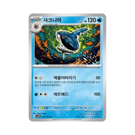 포켓몬 TCG 샤크니아 U 와일드포스 (한글판) 카드 이미지