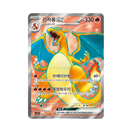 포켓몬 TCG 리자몽 ex SR 포켓몬 카드 151 (한글판) 카드 이미지