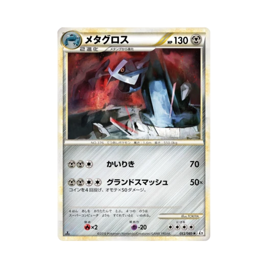 포켓몬 TCG 메타그로스 R 리바이빙 레전즈 (일어판)