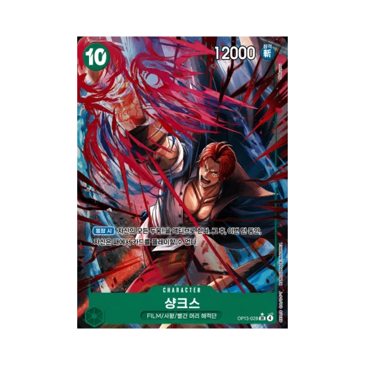 원피스 TCG 샹크스 SR-P OP13-028 부스터 팩 계승되는 의지 (한글판) 상품 이미지