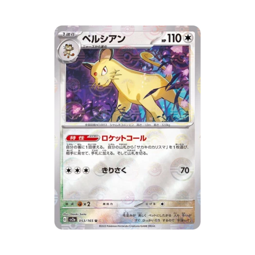 포켓몬 TCG 페르시안 U 몬스터볼 미러 포켓몬 카드 151 (일어판) 카드 이미지
