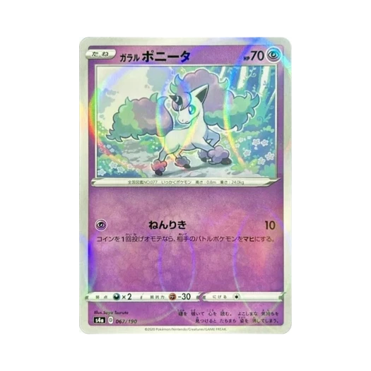 포켓몬 TCG 가라르 포니타 미러 샤이니스타 V (일어판)