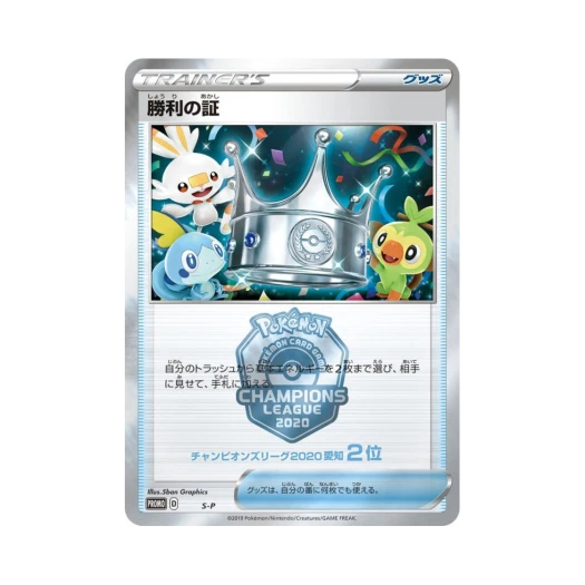 포켓몬 TCG 승리의 증표(아이치 2등) P 소드&실드 프로모 카드 (일어판)