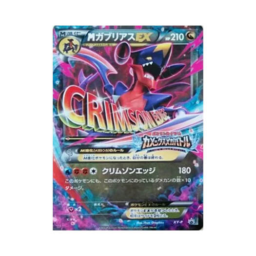 포켓몬 TCG M 한카리아스 ex P XY 프로모 카드 (일어판) 카드 이미지