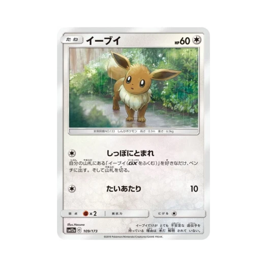 포켓몬 TCG 이브이 GX 태그올스타즈 (일어판) 카드 이미지