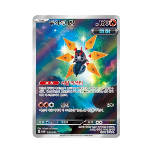포켓몬 TCG 무쇠독나방 AR 미래의 일섬 (한글판)