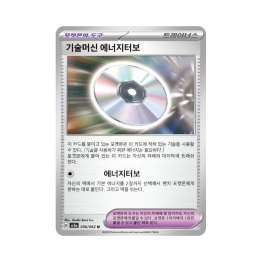 포켓몬 TCG 기술머신 에너지터보 U 레이징서프 (한글판)